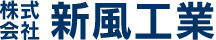 株式会社新風工業